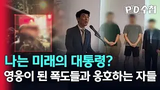 [스피디(sPeeD) 수첩] 나는 미래의 대통령? 영웅이 된 폭도들과 옹호하는 자들