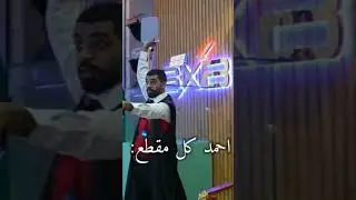 تعقد المسكين😂😂😂💔 #شونق_بونق #شونق #sxb #مجرم_جيمز #مجرم_قيمز #باور #powr #راكان_وريان #ابو_عابد