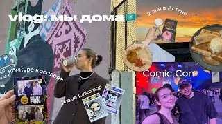 vlog: как прошел Comic Con в Астане? семья, дом и дорога