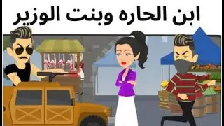ابن الحاره وبنت الوزير