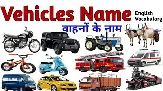 Vehicles Name in Hindi and English | Vehicle Name | Transports | Transport Name with pictures 