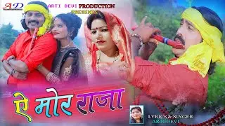 Ye Re Mor Raja//ऐ रे मोर राजा//Super Hit New Thete Nagpuri Video Song 2022//Singer-Arti Devi