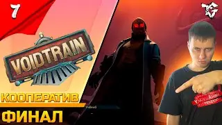 Прохождение ➡ Voidtrain [#7] ➡ Выживание/Финал #shorts
