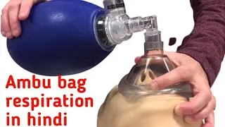 Ambu bag respiration | Ambu set क्या हैं | कैसे करते हैं in hindi | ambu set value mask ventilation