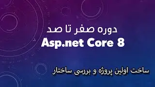 دوره صفر تا صد Asp.net Core 8 - قسمت سوم: ساخت اولین پروژه و بررسی ساختار🤩