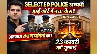 CG Police Selected अभ्यर्थी का नया कोर्ट केस संभावना? 😱| 23 फरवरी बड़ी सुनवाई #cgpolice #police #new
