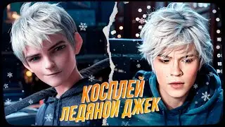 ДИПИНС ДЕЛАЕТ КОСПЛЕЙ НА ДЖЕКА ФРОСТА