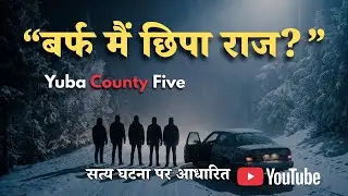 Ted Weiher ने आखिर क्या देखा? | Yuba County Five Mystery