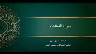 سورة الصافات. د. عبدالله الحربي