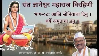 संत ज्ञानेश्वर महाराज विरहिणी l भाग-०८: आजि सोनियाचा दिनु l #santdnyaneshwar #vithumauli #pravachan
