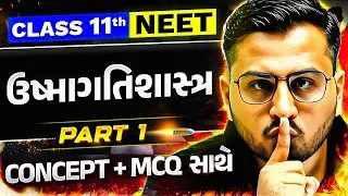ઉષ્માગતિશાસ્ત્ર | PART 1 | Thermodynamics in Gujarati | Chemistry Complete Revision | Class 11/NEET