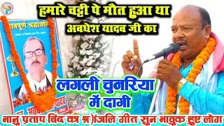 स्व अवधेश यादव का एक्सीडेंट भानुप्रताप बिंद जी के चट्टी पे हुआ था गीत सुन भावुक हो गए लोग देखिए