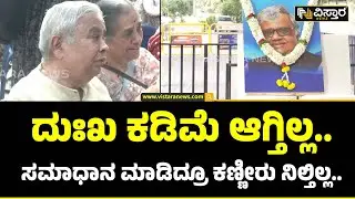 Dwarakish Passed Away | Bhargava | ದ್ವಾರಕೀಶ್ ನೆನೆದು ತಂಗಿ, ಬಾಮೈದ ಕಣ್ಣೀರು | Vistara News