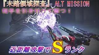 【AC6】未踏領域探査 ALT MISSION Sランク攻略【アーマードコア6】