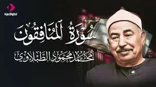 سورة المنافقون - الشيخ محمد محمود الطبلاوي - جودة عالية