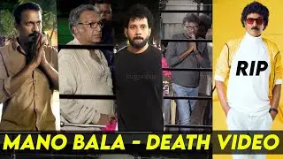 Mano Bala 😭 அஞ்சலி செலுத்திய Samuthirakani Nassar Mari Selvaraj Bharath Actor Mano Bala Video