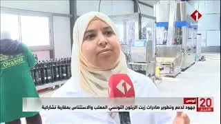 تونس || جهود لدعم وتطوير صادرات زيت الزيتون التونسي المعلب والاستئناس بمقاربة تشاركية