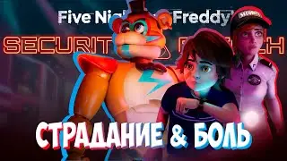 ФНАФ СЕКЬЮРИТИ БРИТЧ ► Five Nights at Freddy’s: Security Breach ► ПРОХОЖДЕНИЕ Пять ночей у Фредди #4