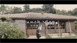 【ランチvlog】Osmo Action片手に古民家カフェでランチをする休日