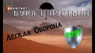 Конфликт: Буря в пустыне. Прохождение. Лёгкая оборона #8. ☂