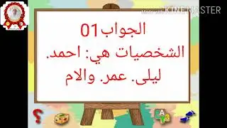 السنة الاولى التربية الاسلامية اطيع والدي