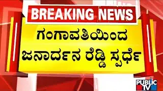 Janardhan Reddy To Contest From Gangavathi Constituency For 2023 Assembly Election | Public TV
