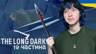 Що, вже не такий зухвалий? | The Long Dark: Wintermute | 19 частина