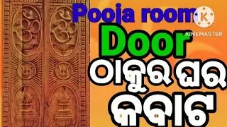 pooja room door, #puja#room#door#disaign , thakura ghara kabata,