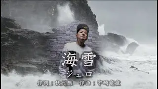 海雪・ジェロ～Umiyuki・Jero～歌ってみた