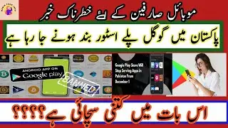 Google play store ban in pakistan 2022 |DCB will stop