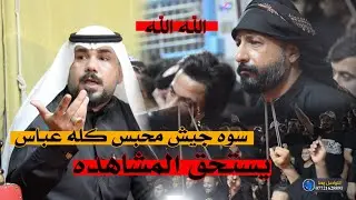 سوه جيش محبس كله عباس شاعر محمد الحمودي الله الله يستحق المشاهده