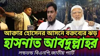 বিএনপি ওপরে হ্যাঁ ভোটের পক্ষে । রংপুরে হাসনাত আব্দুল্লাহ। elections Hasanat Abdullah  