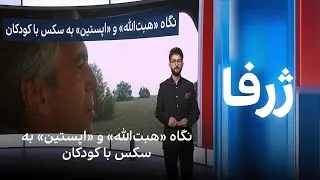 ژرفا: نگاه «هبت‌الله» و «اپستین» به سکس با کودکان
