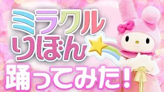 【踊ってみた】ミラクル★りぼんを踊ってみた～マイメロディ編～【サンリオピューロランド公式】