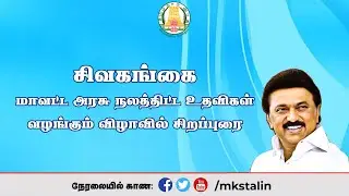 #Live: சிவகங்கை மாவட்ட அரசு நலத்திட்ட உதவிகள் வழங்கும் விழாவில் சிறப்புரை
