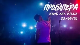 ПРОБА ПЕРА - Подборка (Клуб ЛЕС 22.09.18)