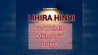 PRATHMIC MEMORY DOHA 2 || SING WITH US || ENJOY LEARNING ||