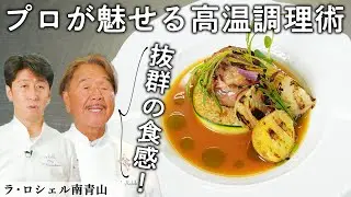 鉄人 坂井氏も絶賛！仔羊の煮込み ナバラン風 | ラ・ロシェル南青山 | 【フレンチレストラン】【川島孝シェフ】【坂井宏行シェフ】