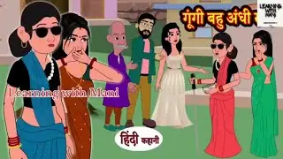 गूंगी बहू आधी सास 🧑‍🦰🧕 | Learning with Mani 😎 | Moral story | Ek kahani esi bhi 😂