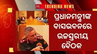 High-Level Security Meeting at PM Modi's Residence | THE POLITICS I ODISHA