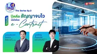 ปิดดีลสัญญาจบไว มั่นใจด้วย e-Contract | ไลฟ์กำลังดี 2025 EP.3