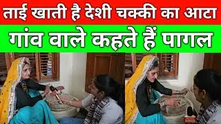 पढ़ी लिखी ताई खाती है हाथ की देशी चक्की का आटा, गांव वाले कहते हैं पागल, गांव मोहम्मद खेड़ा जींद