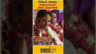 LIBRA ரவி மற்றும் நடிகை மஹாலக்ஷ்மி திருமணம் - mahalakshmi | libra ravi | @suntv  | marriage