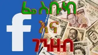 አዲሱ የፌስቡክ ገንዘብ | Facebook’s cryptocurrency Globalcoin