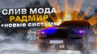 СЛИВ МОДА РАДМИР РП 8.0 | 99,9% ПОЛНАЯ КОПИЯ РАДМИРА | ВСЕ СИСТЕМЫ 