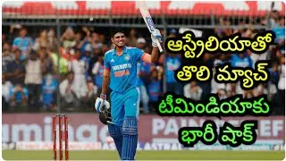 IND vs AUS: First match against Australia. Big shock for Team India