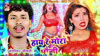 हाय रे मोरा भौजी   Hay Re Mora bhauji   Bansidhar Chaudhary   jky music patna