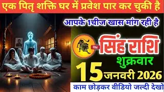 सिंह राशि वालों!एक पितृशक्ति घर में प्रवेश कर चुकी हैं, आपसे 1 चीज मांग रही है #singhrashi 