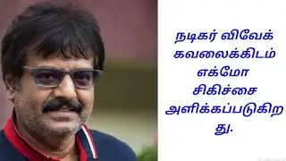 #actorvivek #heartattack actor vivek admitted in hospital/echmo treatment/pray for him.