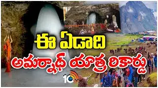Special Focus on Amarnath Yatra 2024 : ఈ ఏడాది అమర్నాథ్ యాత్ర రికార్డు : 10TV